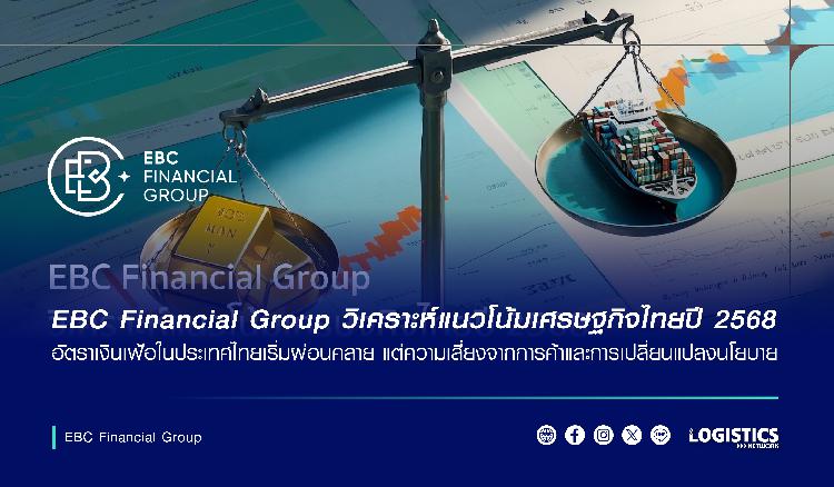 EBC Financial Group วิเคราะห์แนวโน้มเศรษฐกิจไทยปี 2568 อัตราเงินเฟ้อ นโยบาย และความเสี่ยง